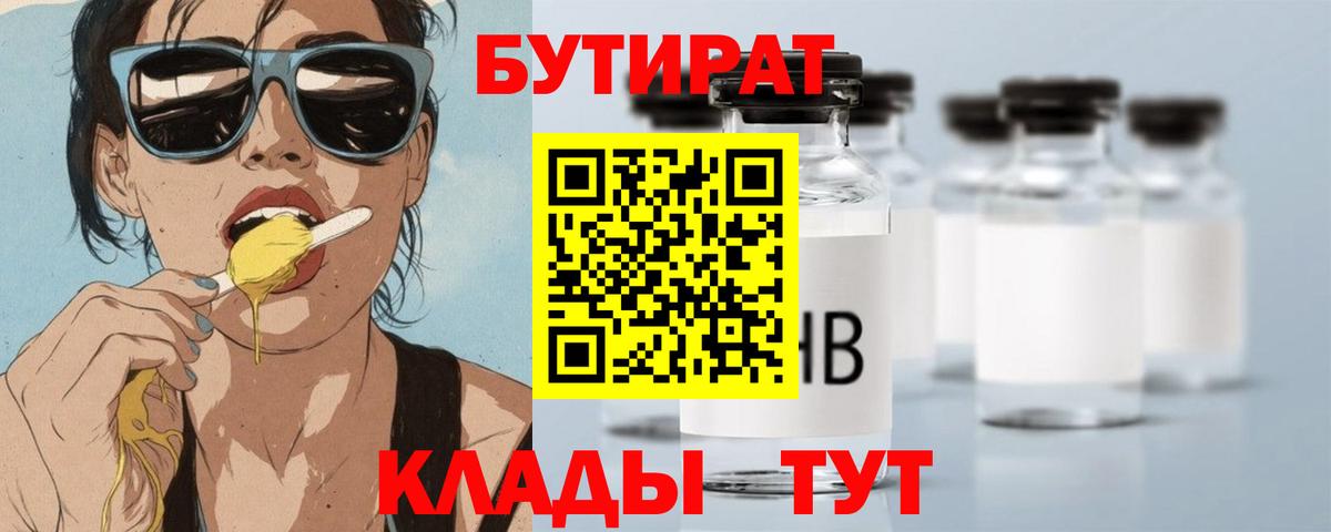 БУТИРАТ бутандиол  Вход с VPN  БУТИРАТ  Урюпинск 