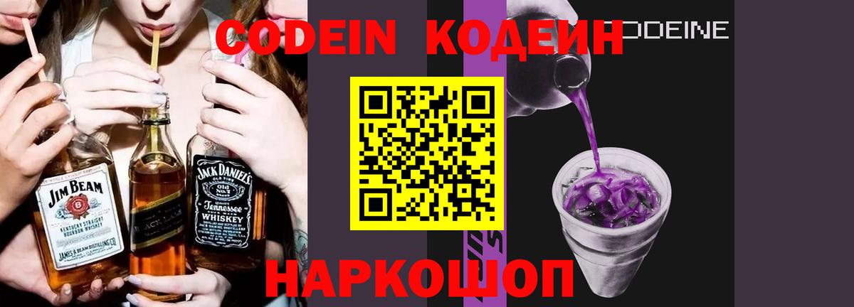 Кодеин Purple Drank  Вход с VPN  Урюпинск  Codein напиток Lean (лин) 